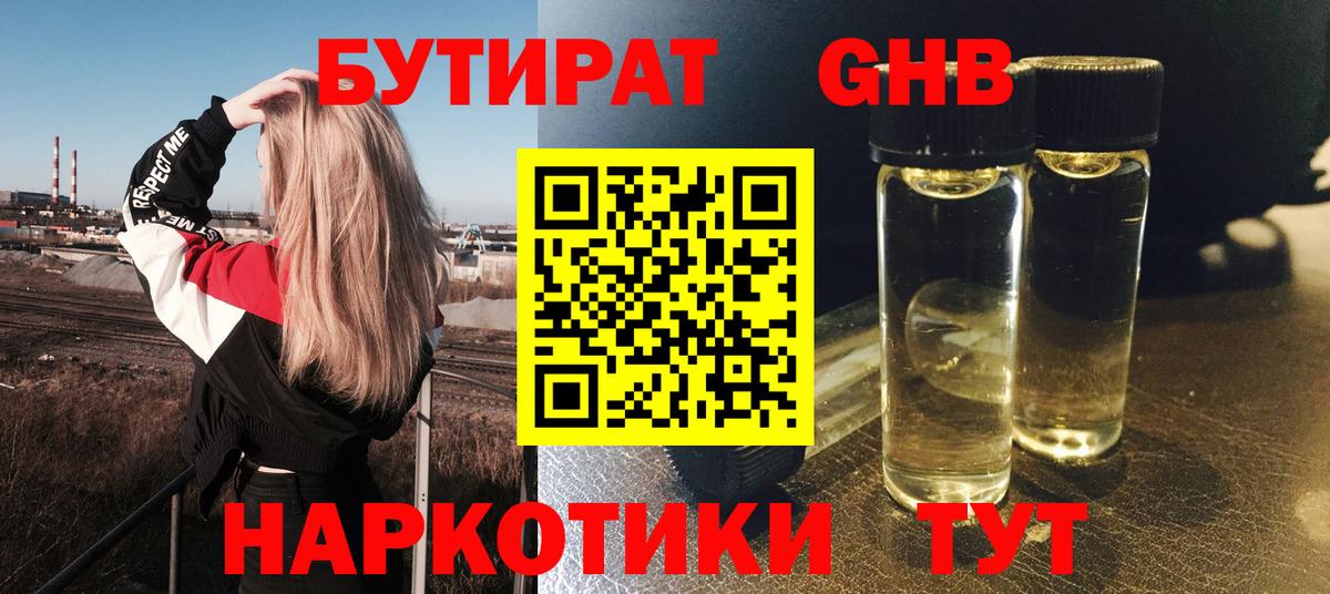 БУТИРАТ 1.4BDO Черкесск